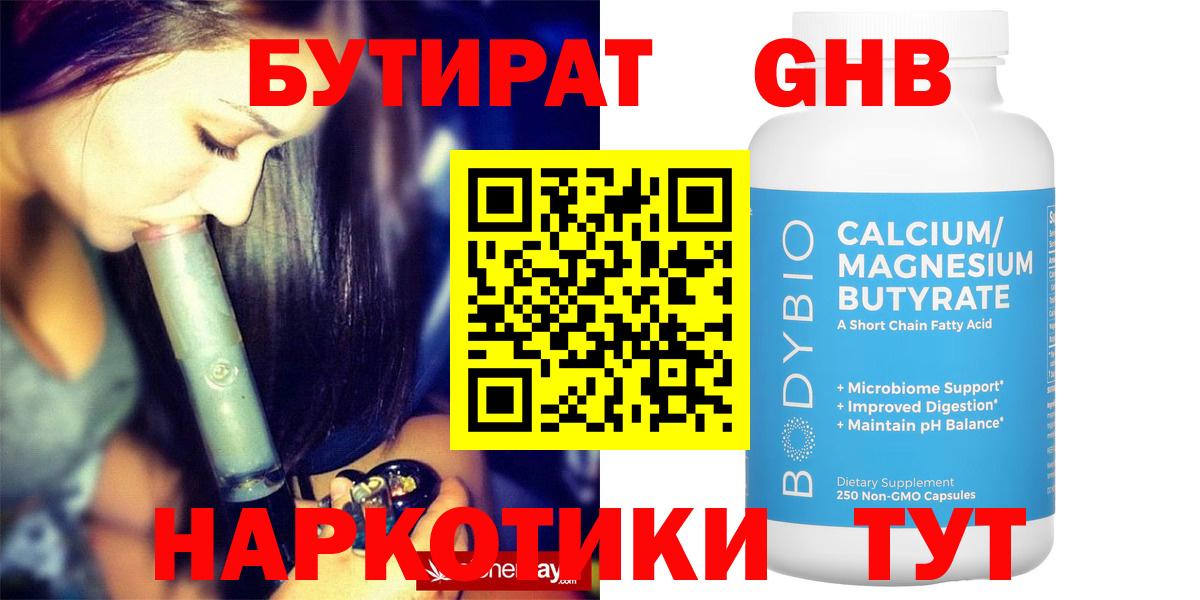 БУТИРАТ оксибутират Карталы